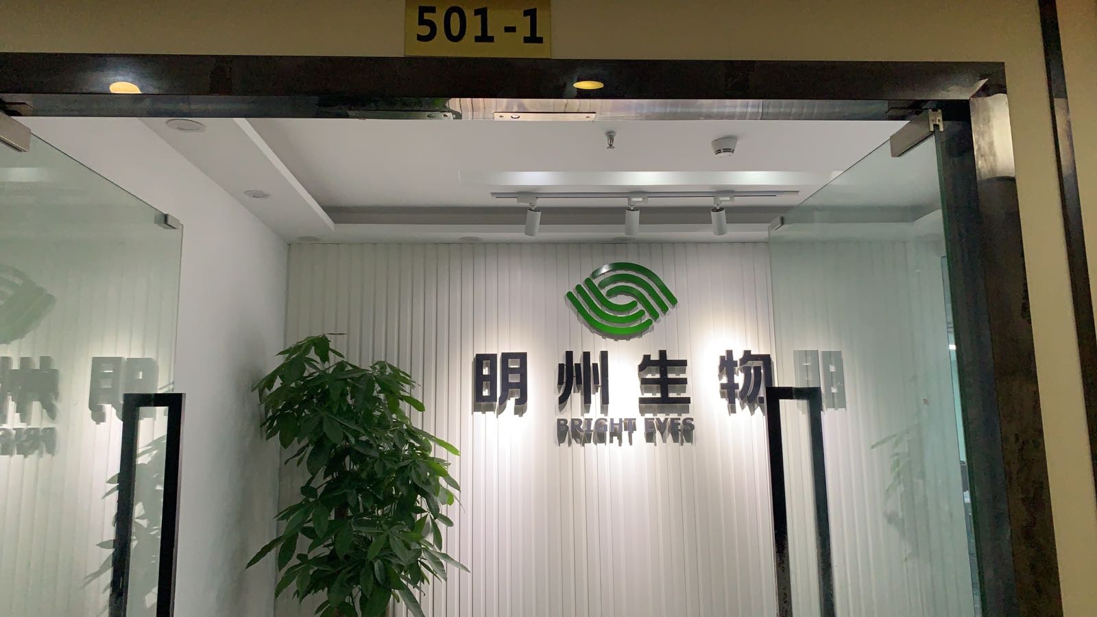 明州睿视(福田体验中心)