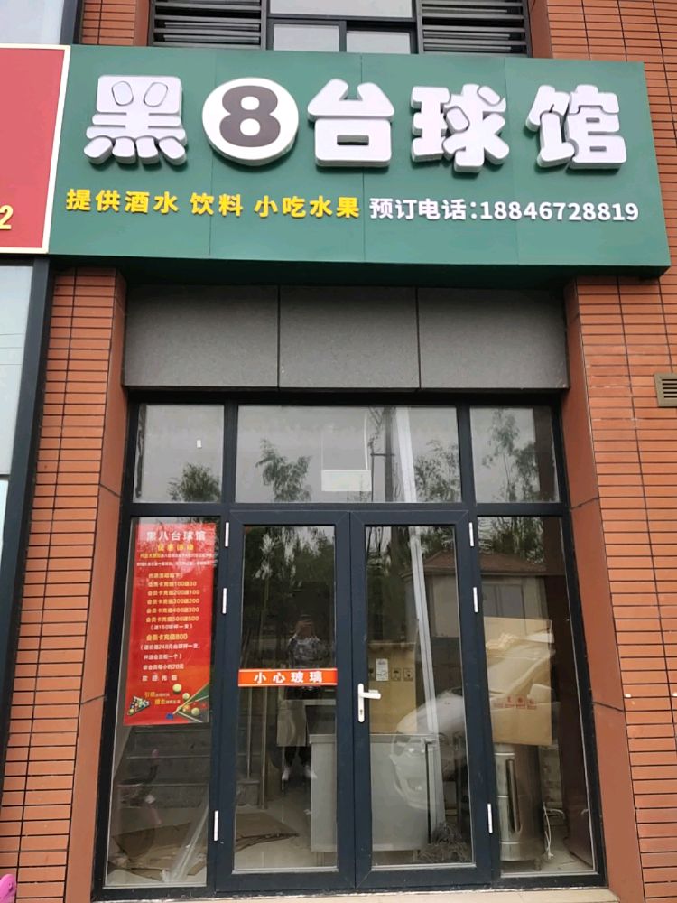 南海新区黑8台球馆