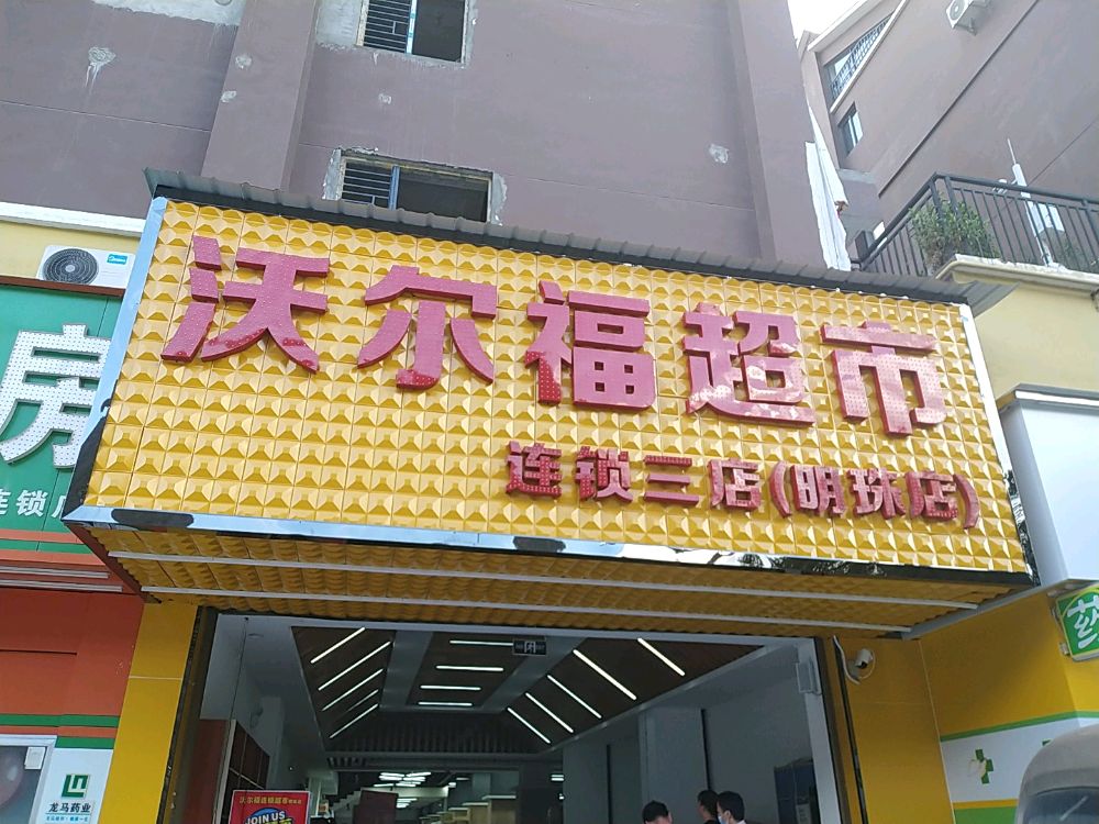 沃尔福超市连锁盛三店(明珠店)