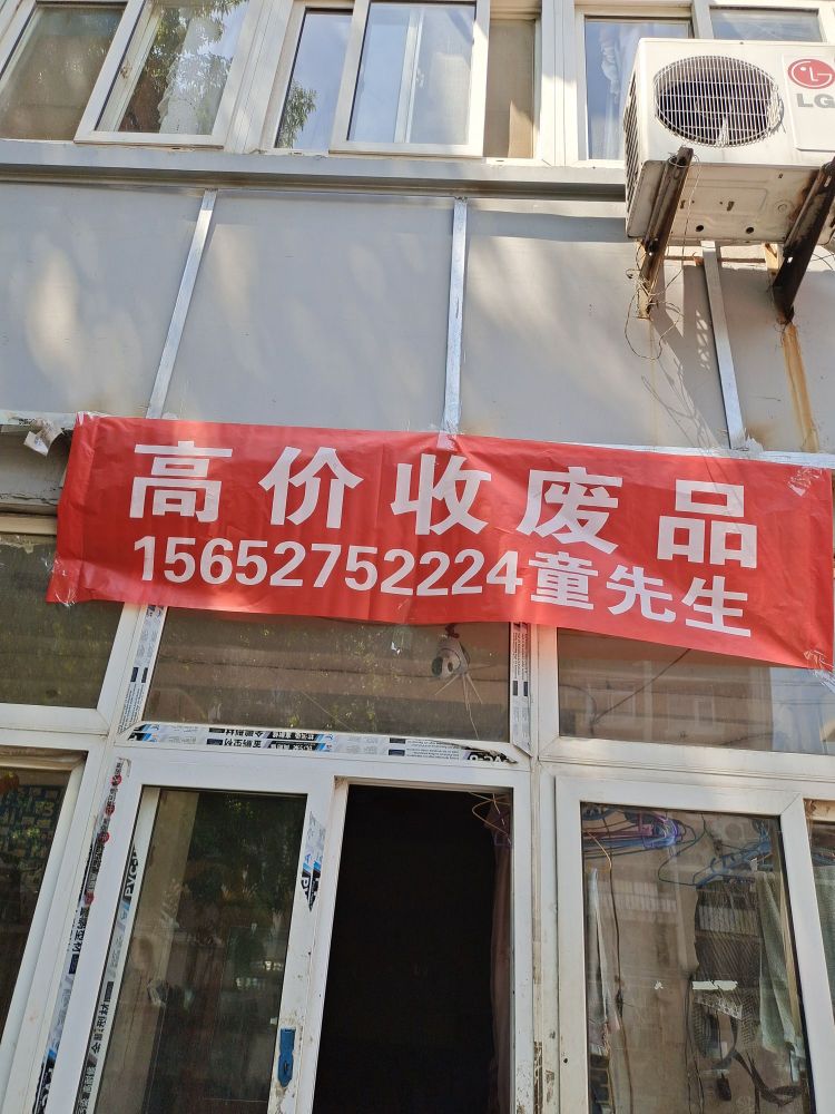 天津市红山里再生资源回收有限公司