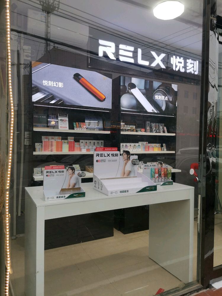 淮阳区悦刻康乐路专卖店