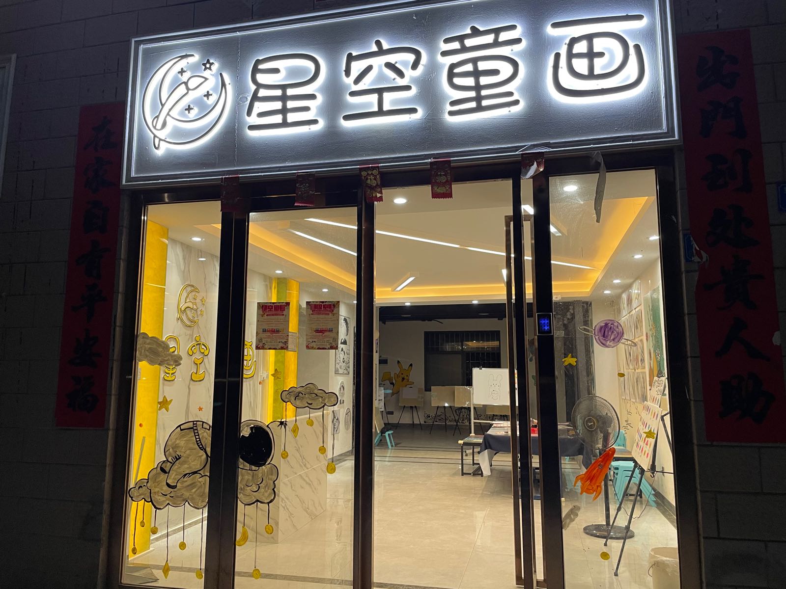 星空童画美术培训