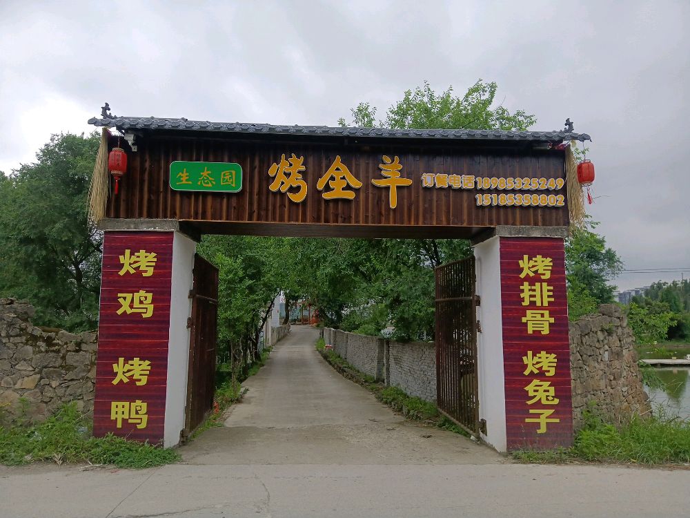生态园烤全羊