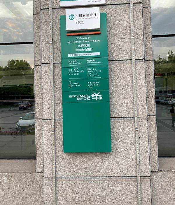 中国农业银行济源分行营业部(信用报告自助查询点)