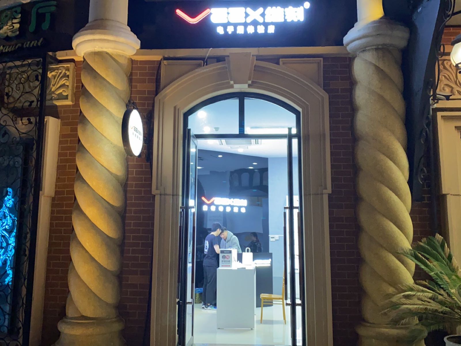 VEEX维刻电子烟体验店(迪诺水镇店)