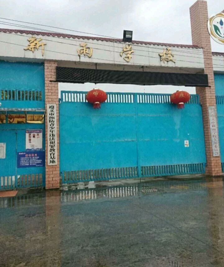 遵义市新镇雨学校