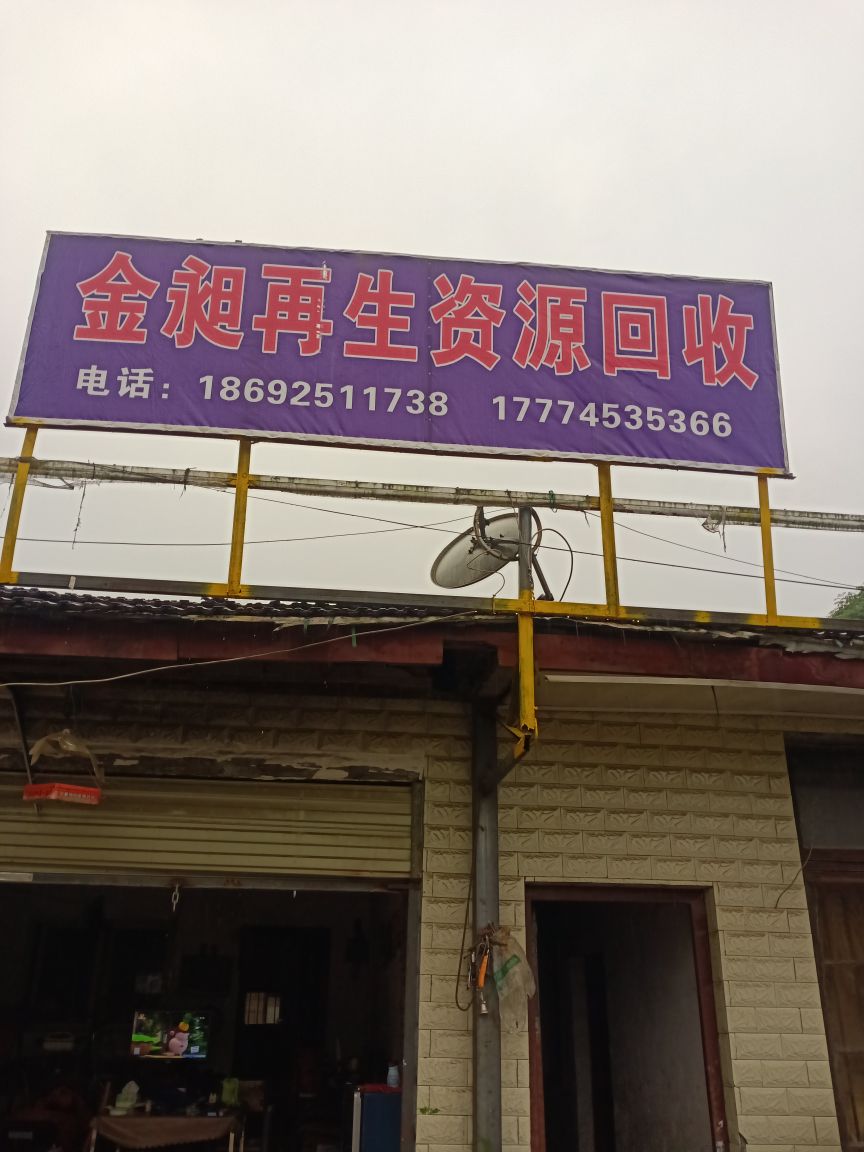 金昶再生资源回收