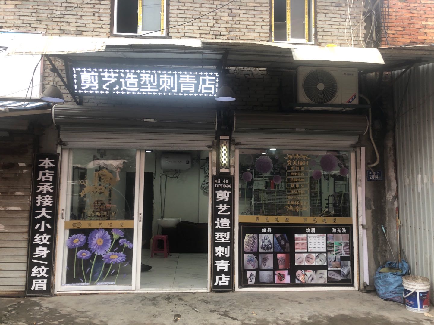 剪意造型刺青店