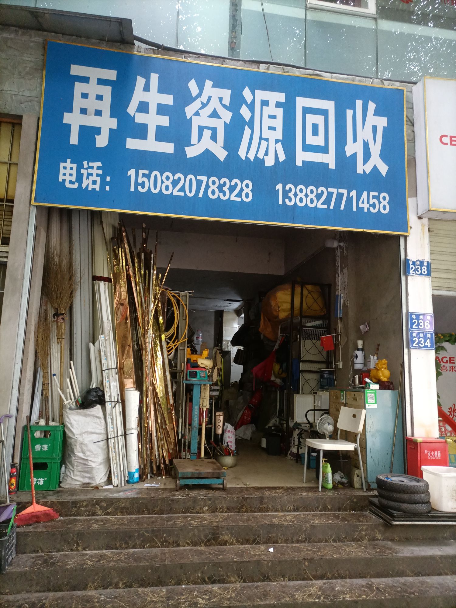 再生资源回收