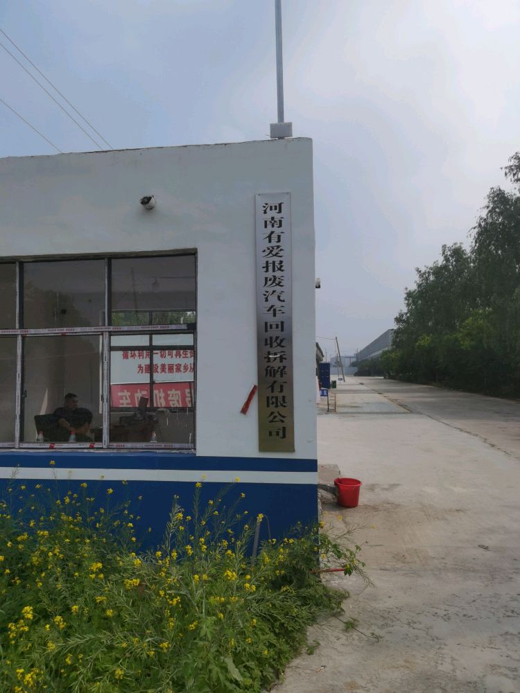 河南有爱报废汽车