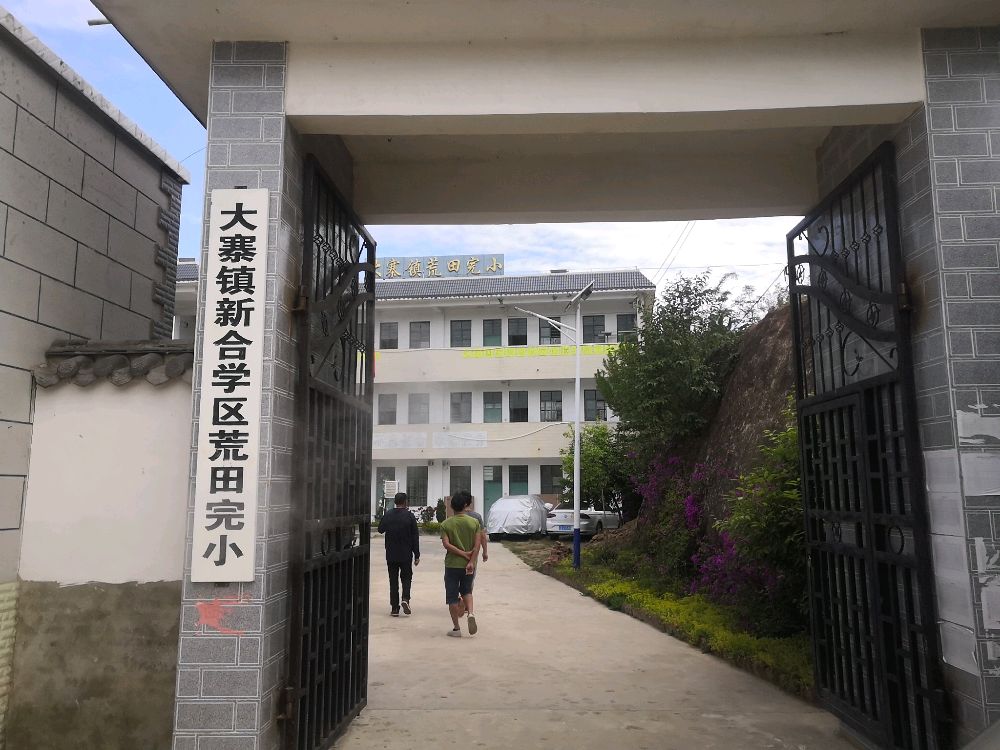 大寨镇新合学区荒田完小