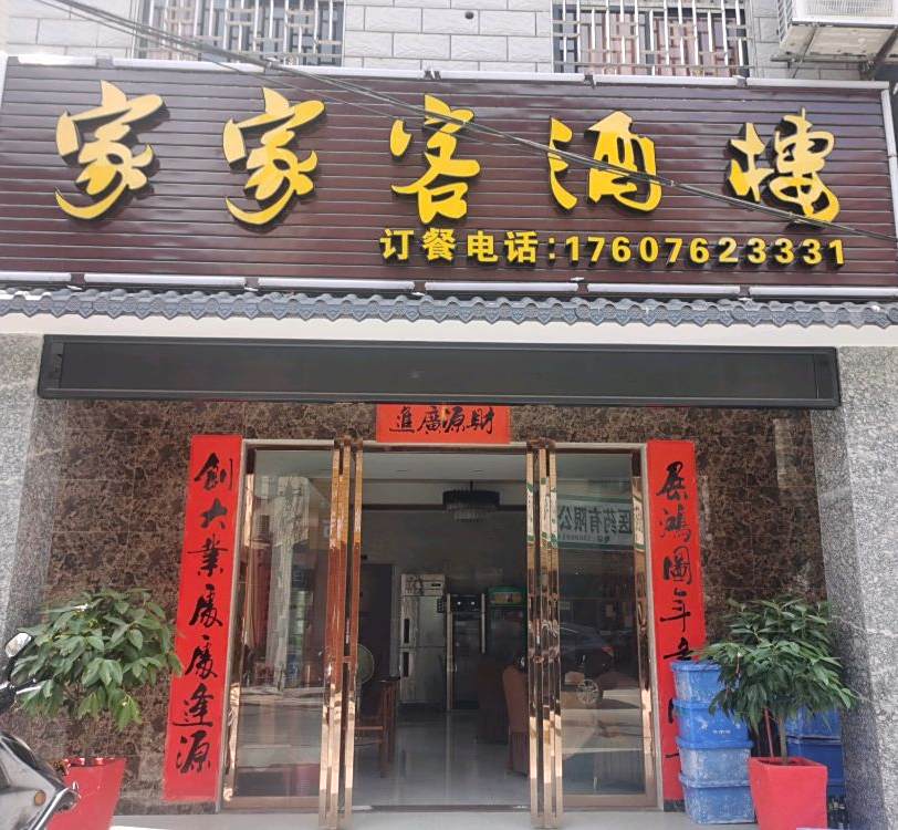 家家客酒楼