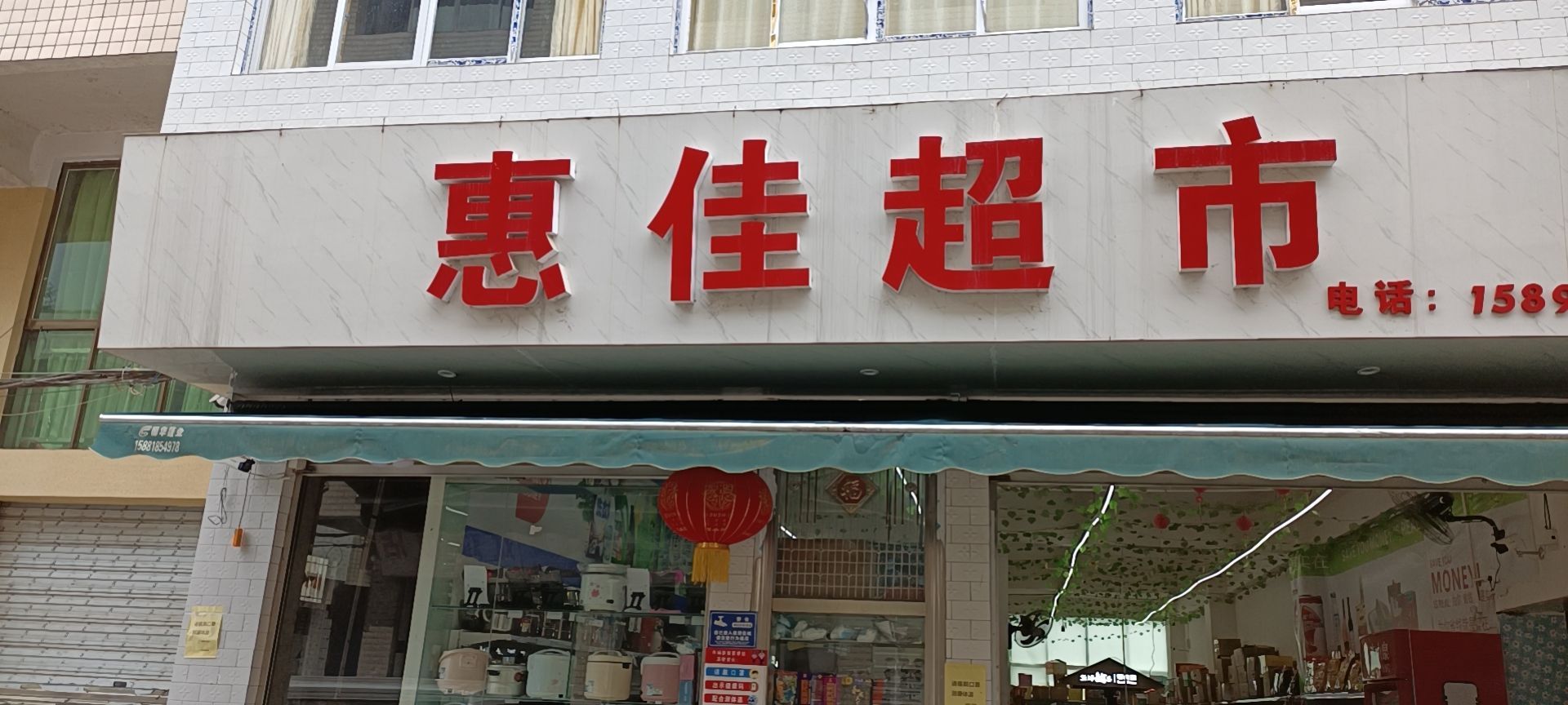 惠佳超市