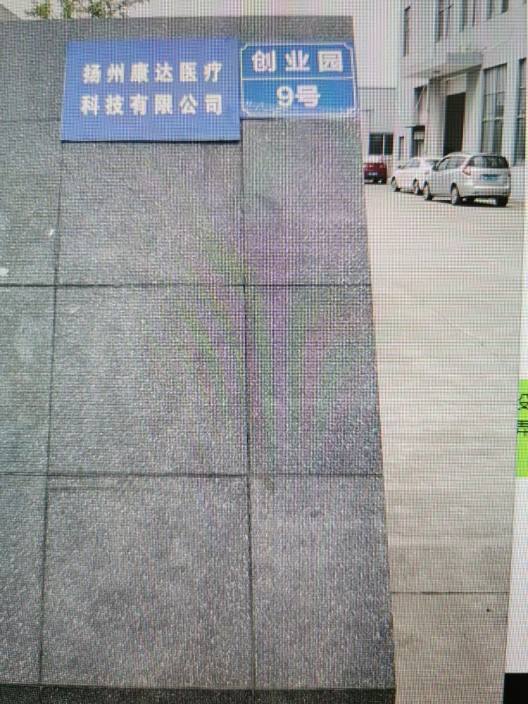 扬州康达医疗科技有限公司