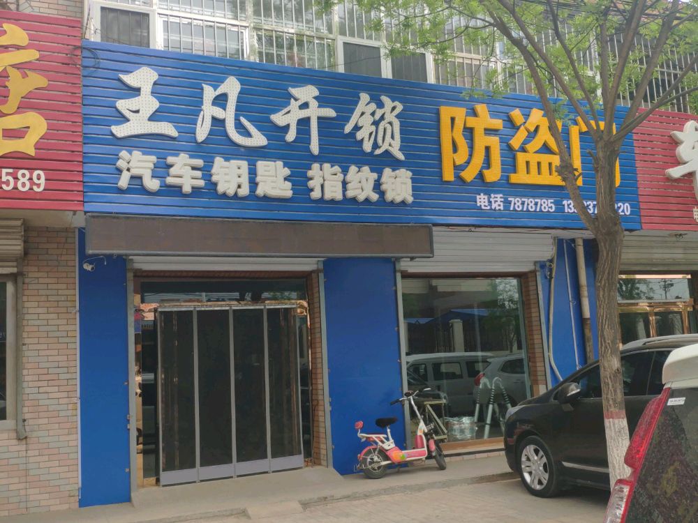 王凡开锁换锁汽车钥匙