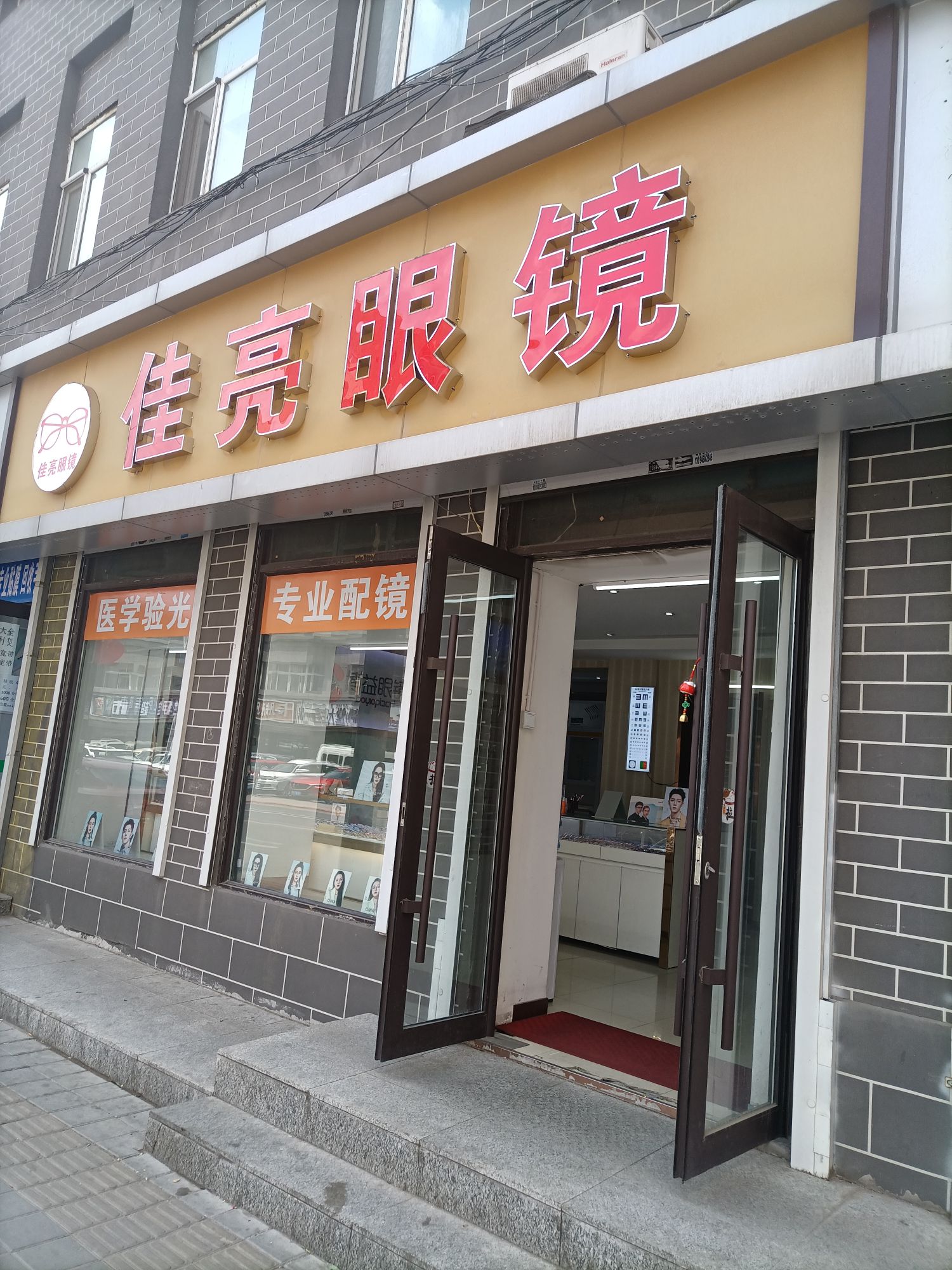 佳亮眼镜(二三小区店)