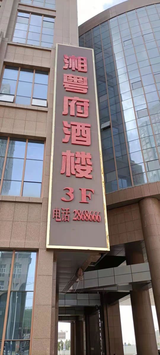湘阅肤酒楼