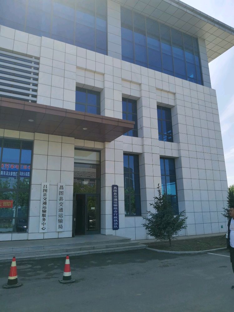 昌图县交通运输服务中心