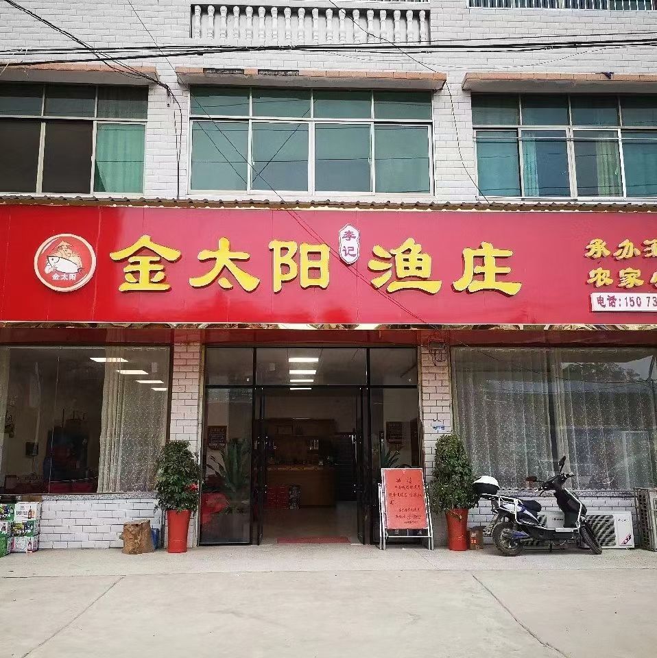 金太阳李记鱼庄