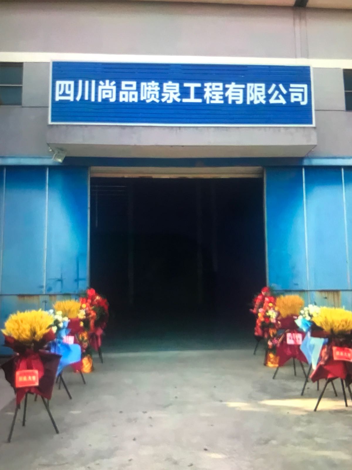 四川尚品喷泉工程有限公司