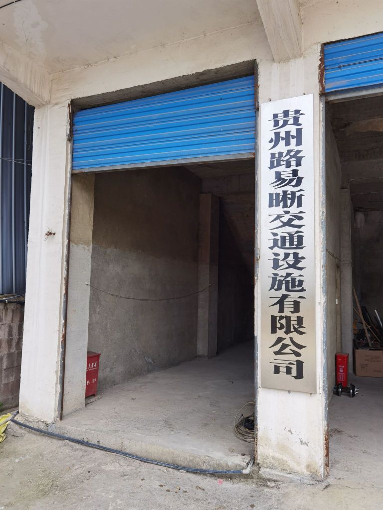 贵州路易晰交通设施有限公司
