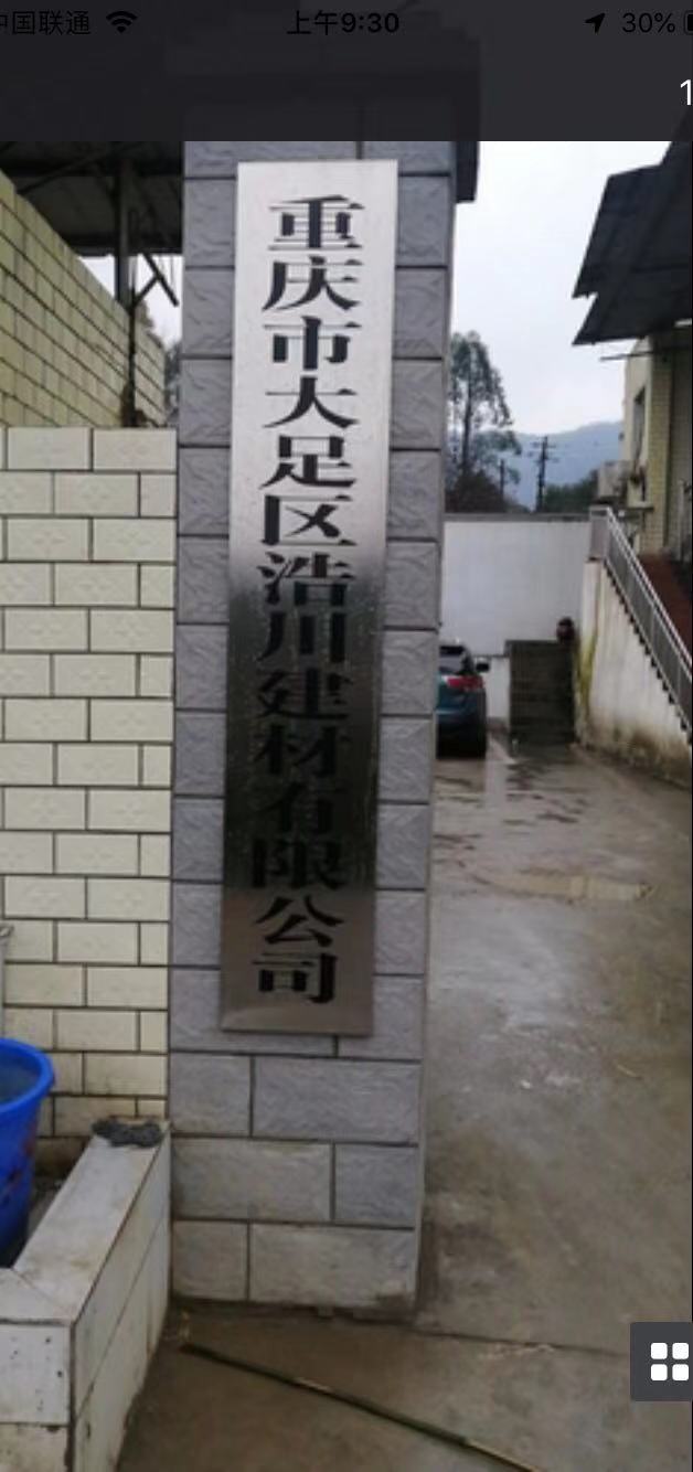 重庆市大足区浩川建材有限公司