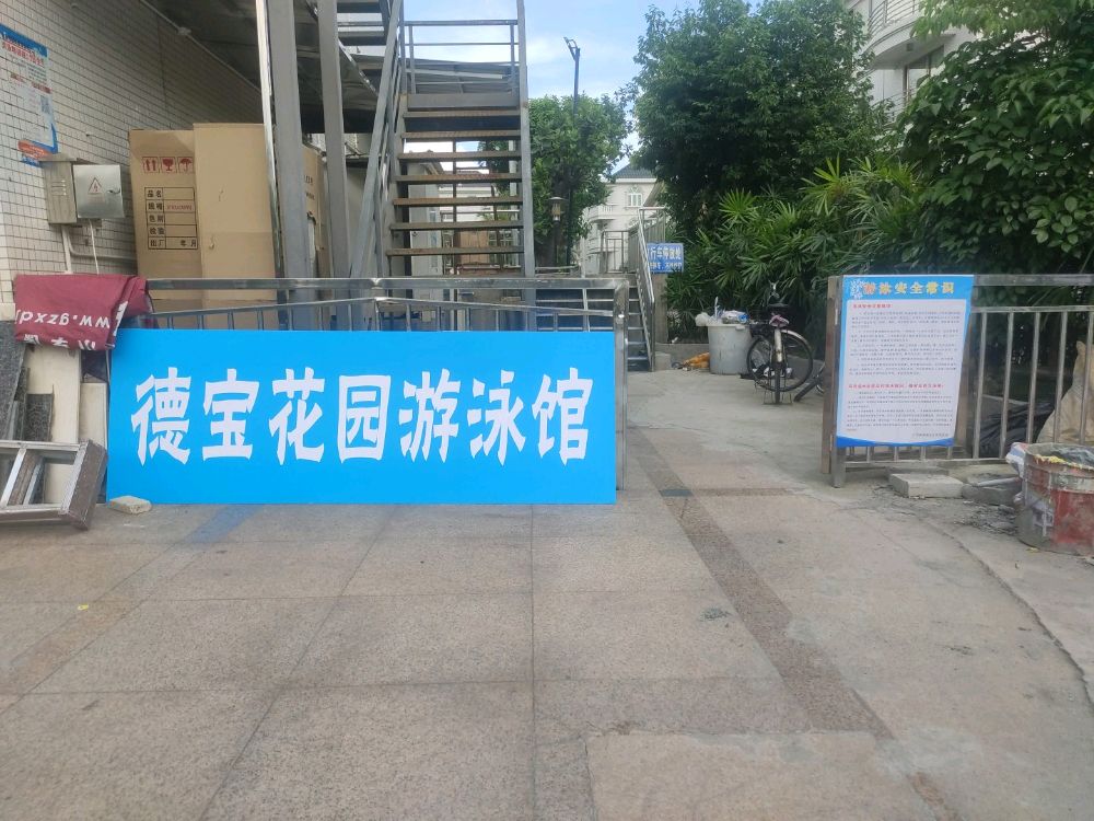 德宝花园游泳馆