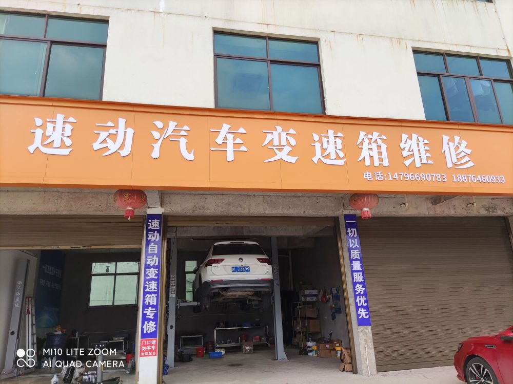 速动汽车变速箱维修