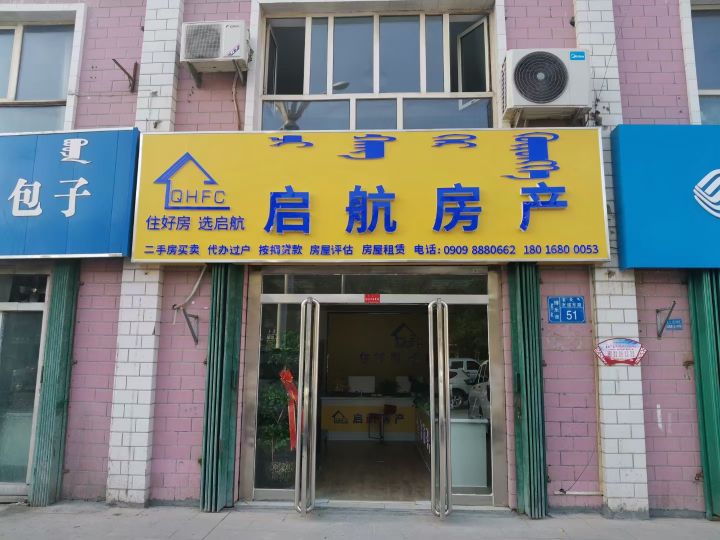 启洋房产(黄河路店)