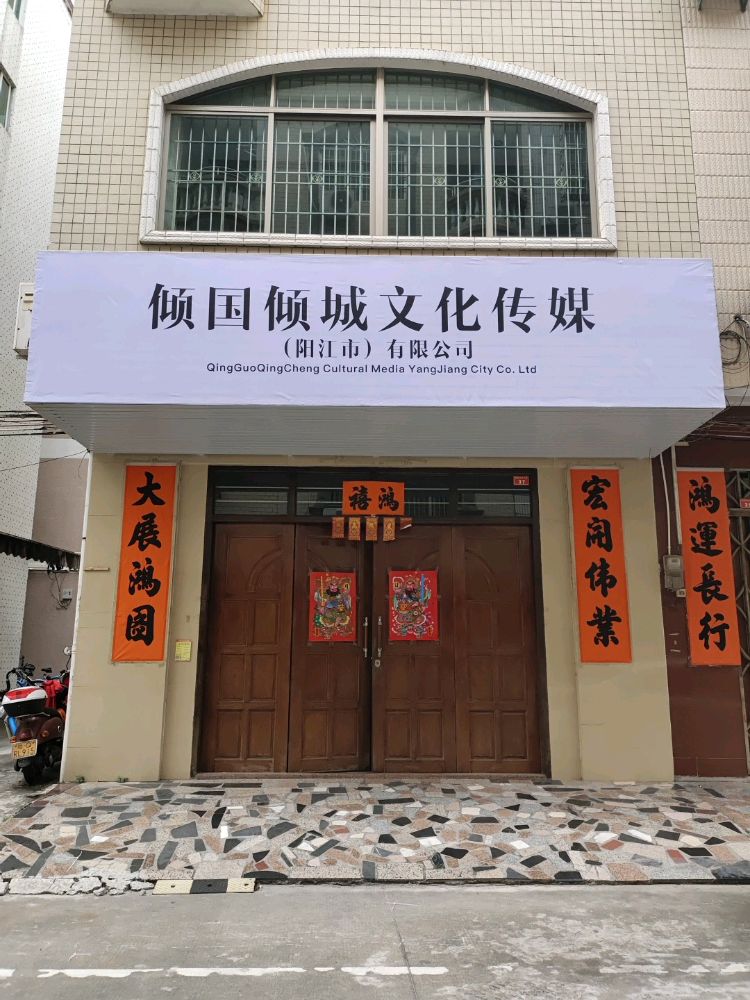 倾国倾城文化传媒(阳江市)有限公司