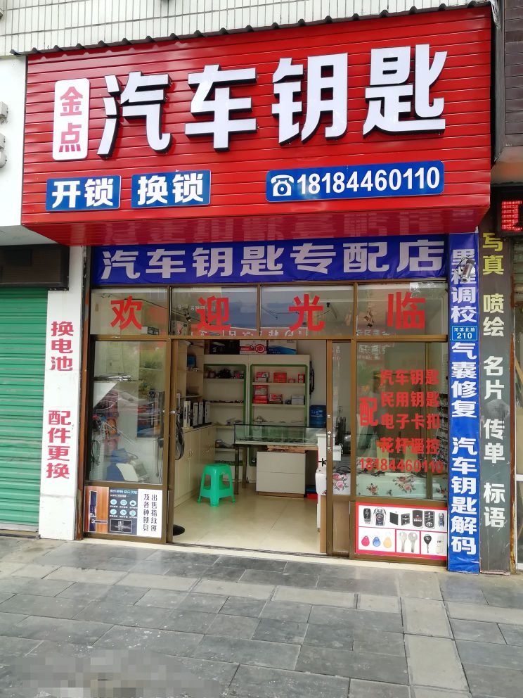 金点汽车钥匙开锁换锁