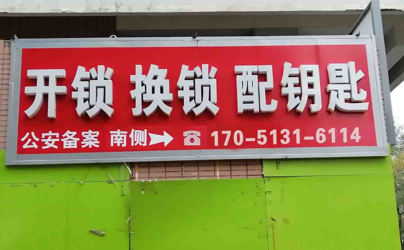 开锁换锁