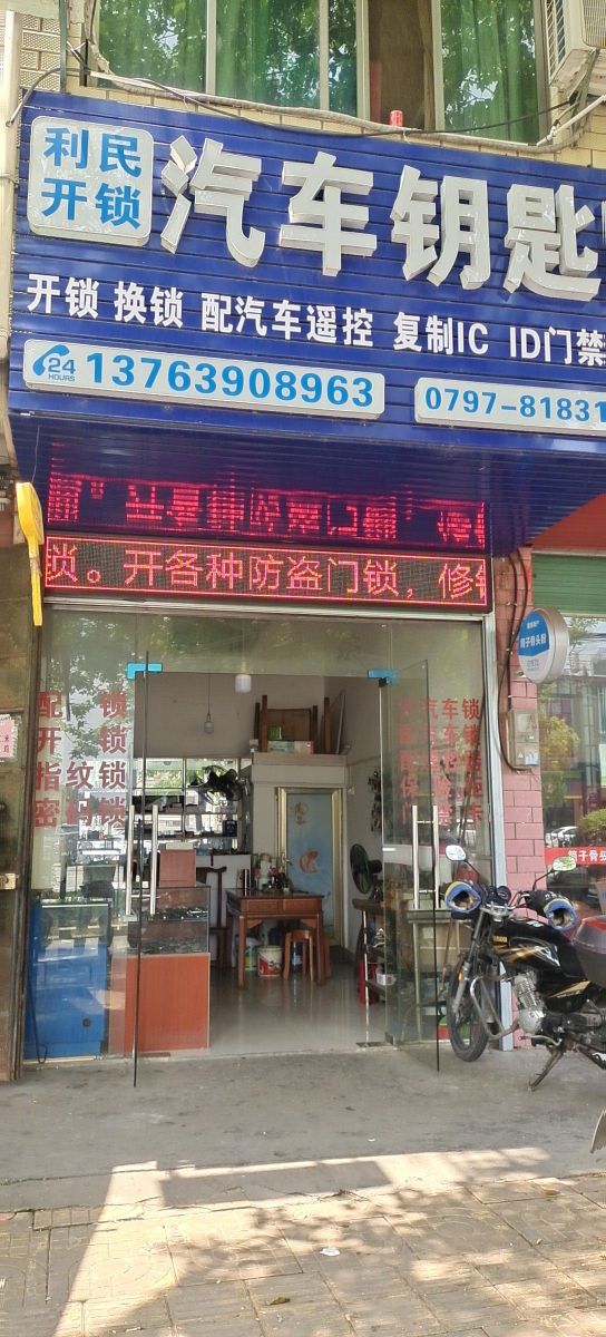 利民开锁