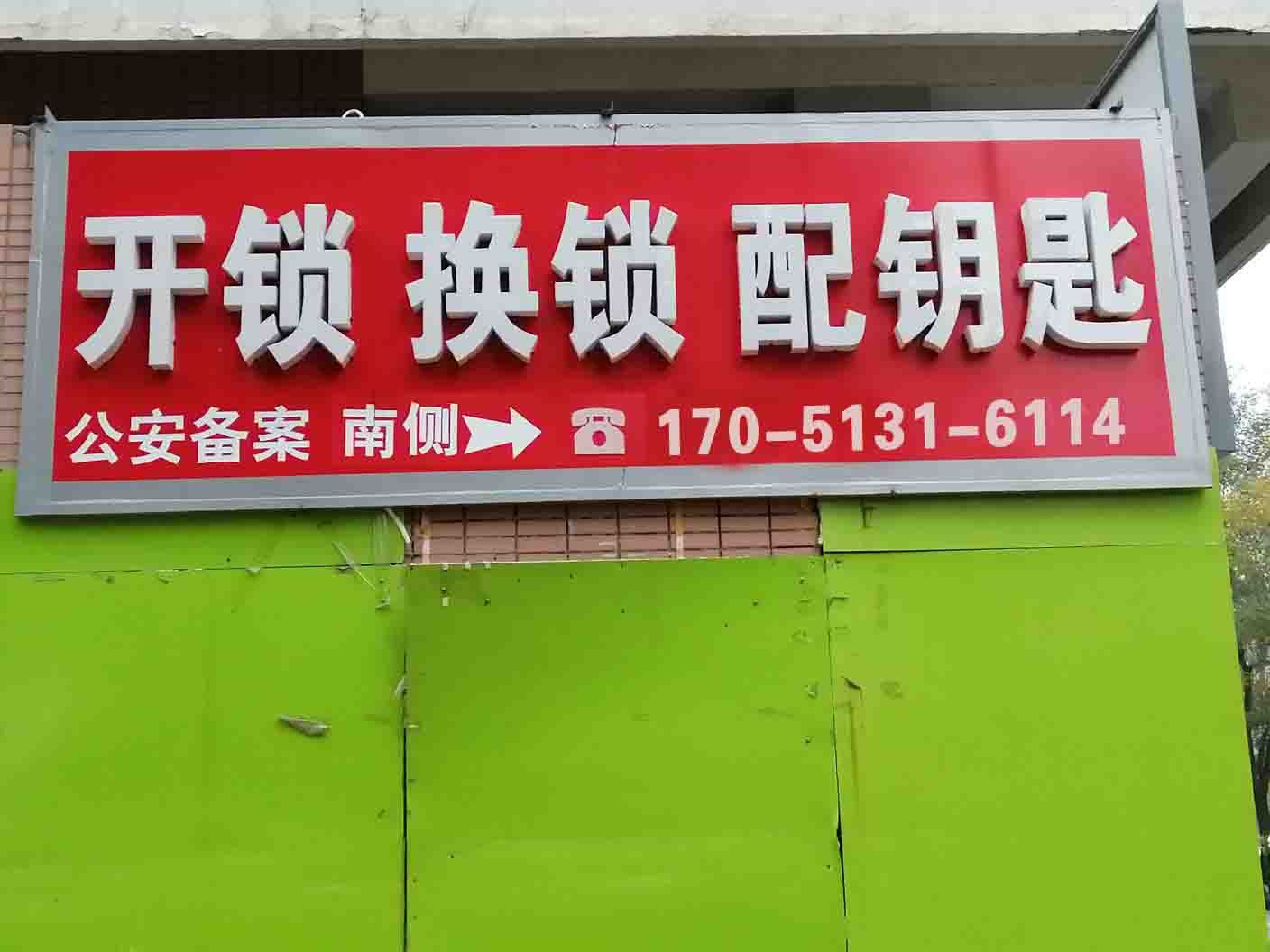 开锁换锁