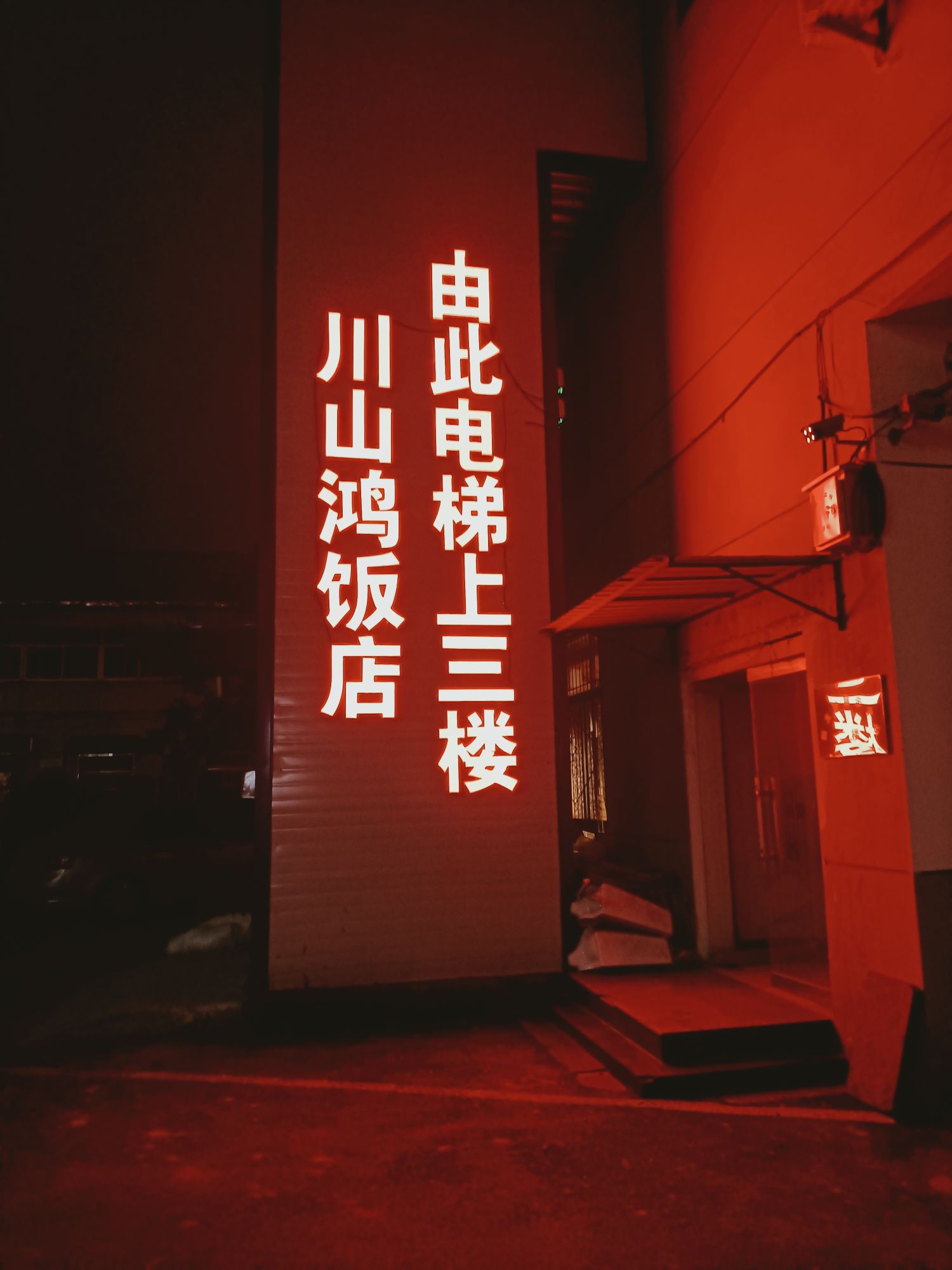 川山鸿饭店