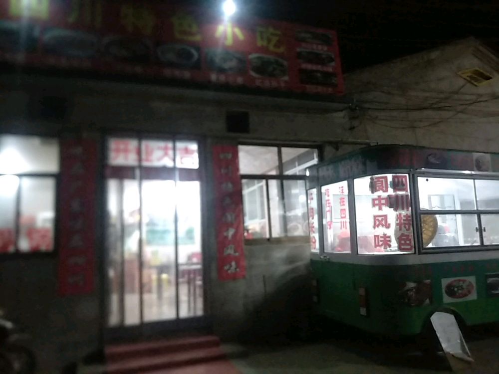 永清县杨记四川特色小吃店
