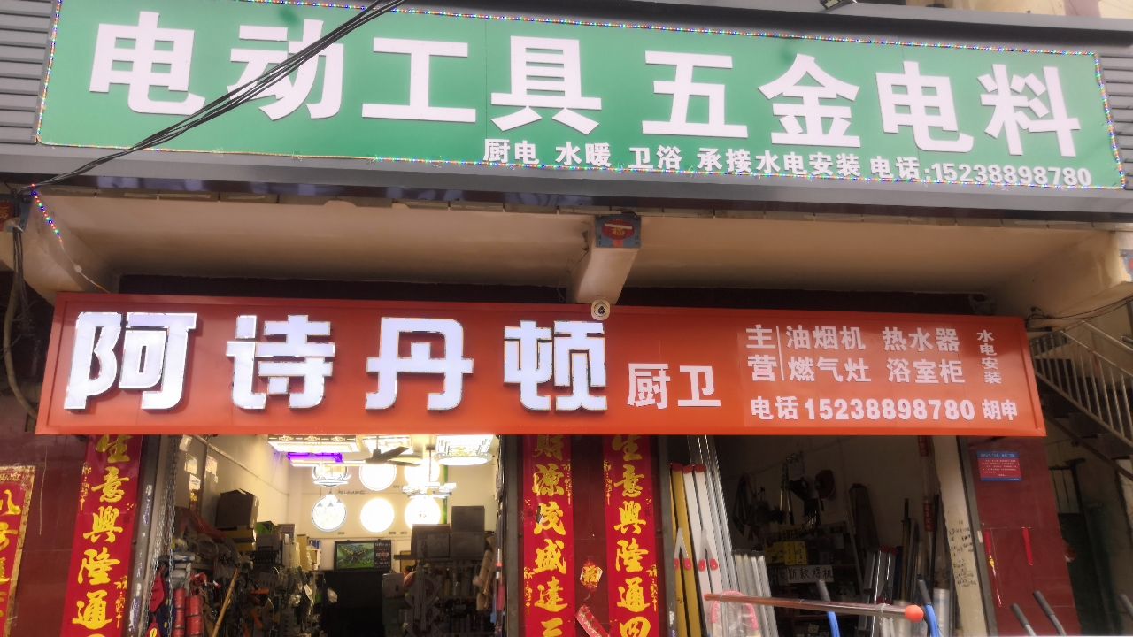 淮阳区冯塘乡电动工具五金电料(阿诗丹顿冯塘店)