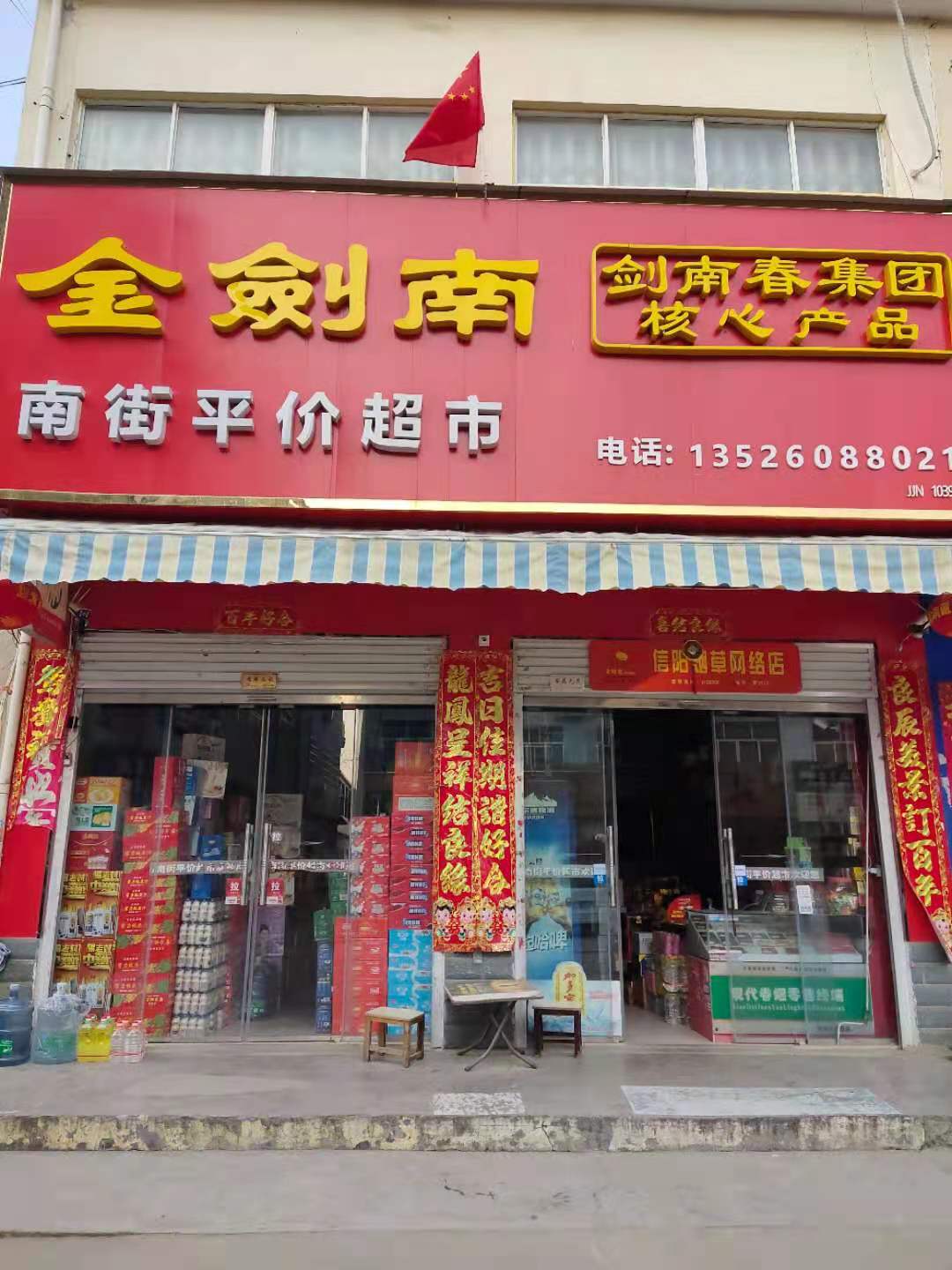 罗山县高店乡南街平价超市