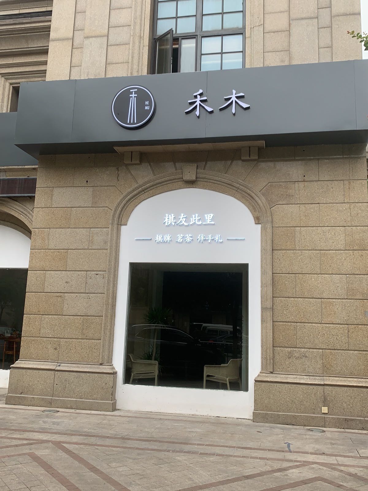 禾木棋牌(绿城·玉兰广场诚园店)
