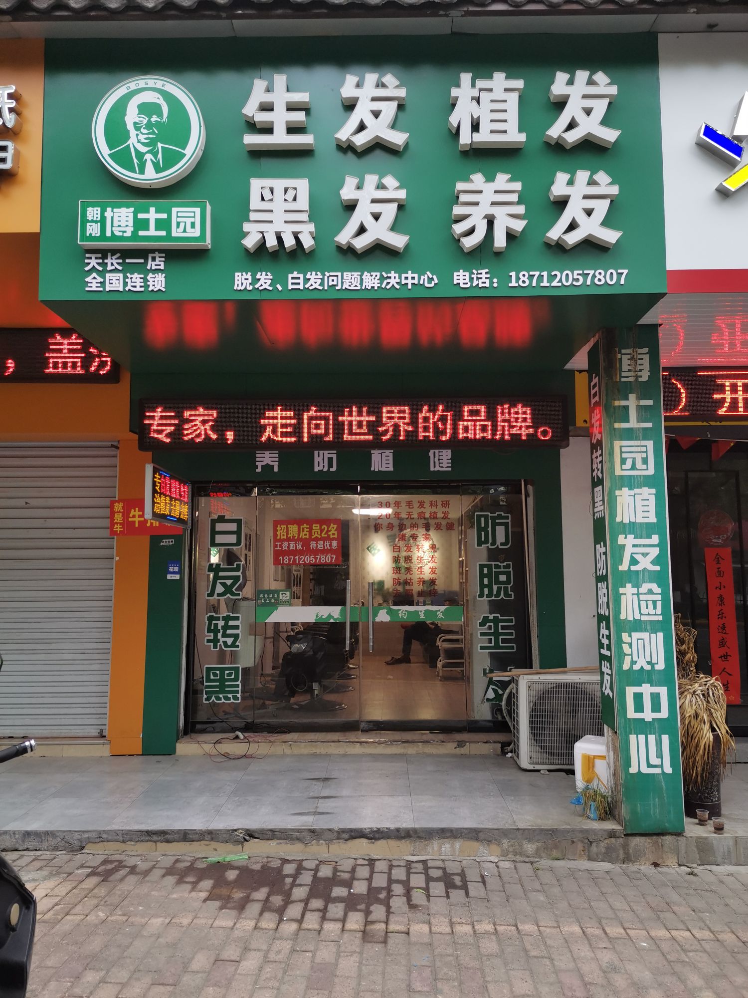 博士园毛发健康中新养发馆(新河中路店)