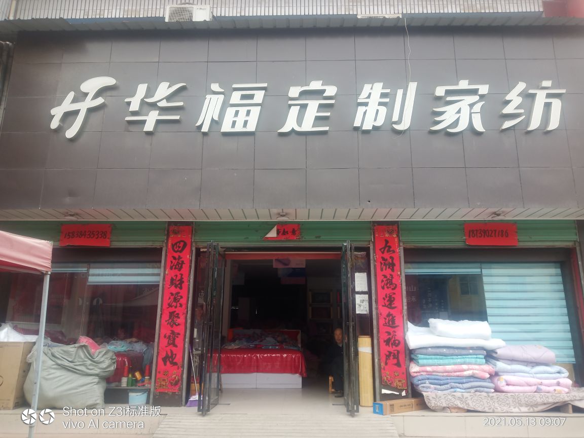 内乡县夏馆镇华福定制家纺(嵩华街店)