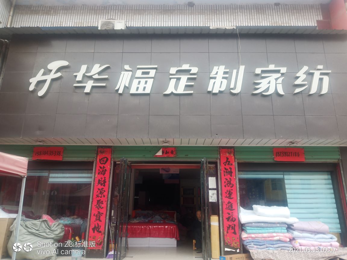 内乡县夏馆镇华福定制家纺(嵩华街店)