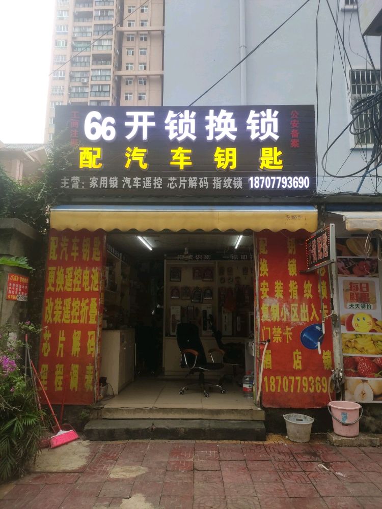 六六开锁换锁汽车钥匙