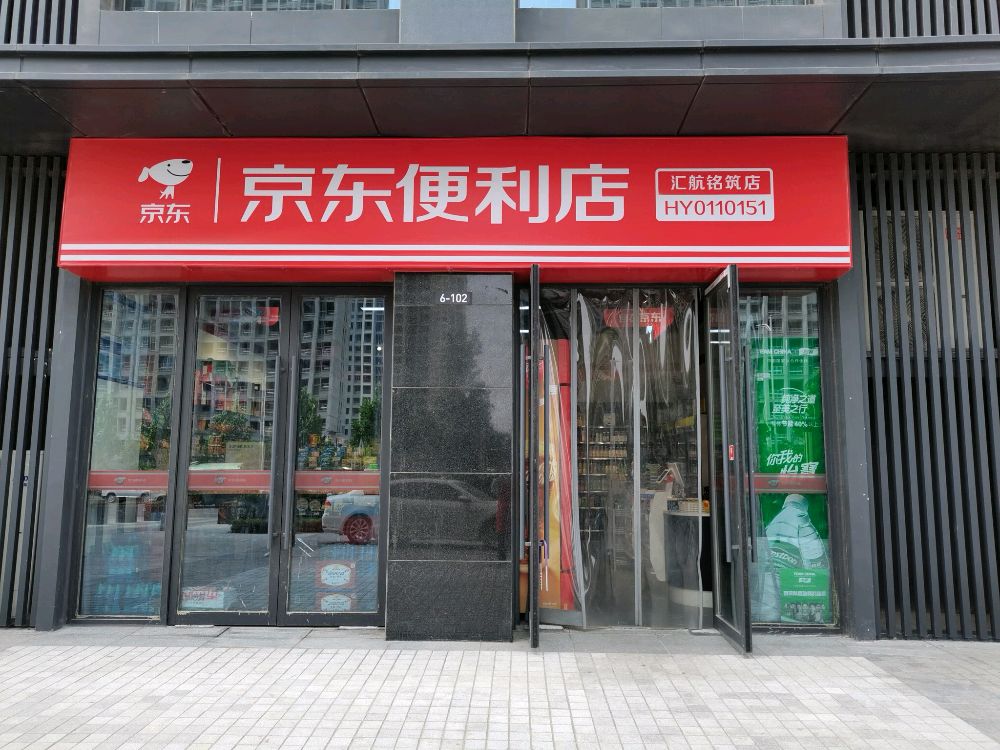 京东便利店(汇航名筑店)