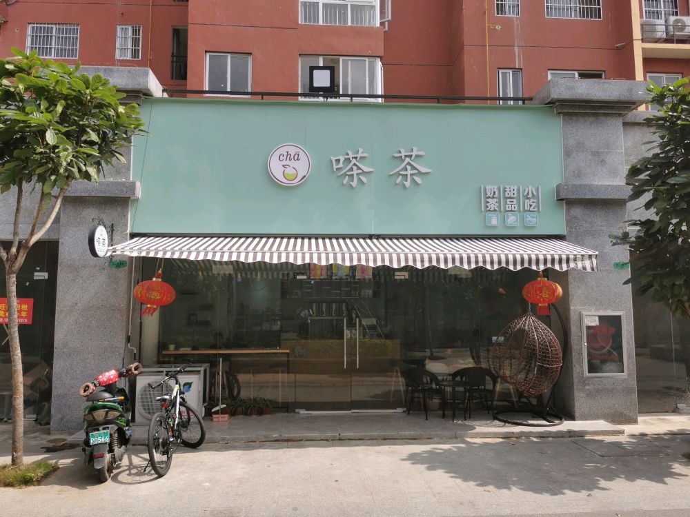 嗏茶奶茶甜品小吃(鑫利华花城店)