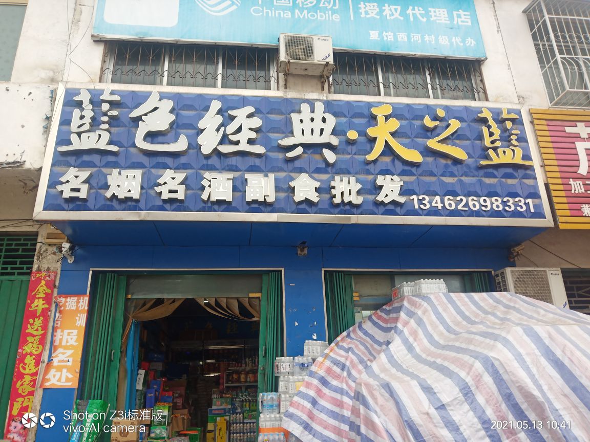 内乡县夏馆镇名酒(夏馆西河中桥店)