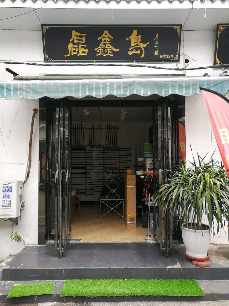 磊鑫岛渔具(豫茶园店)