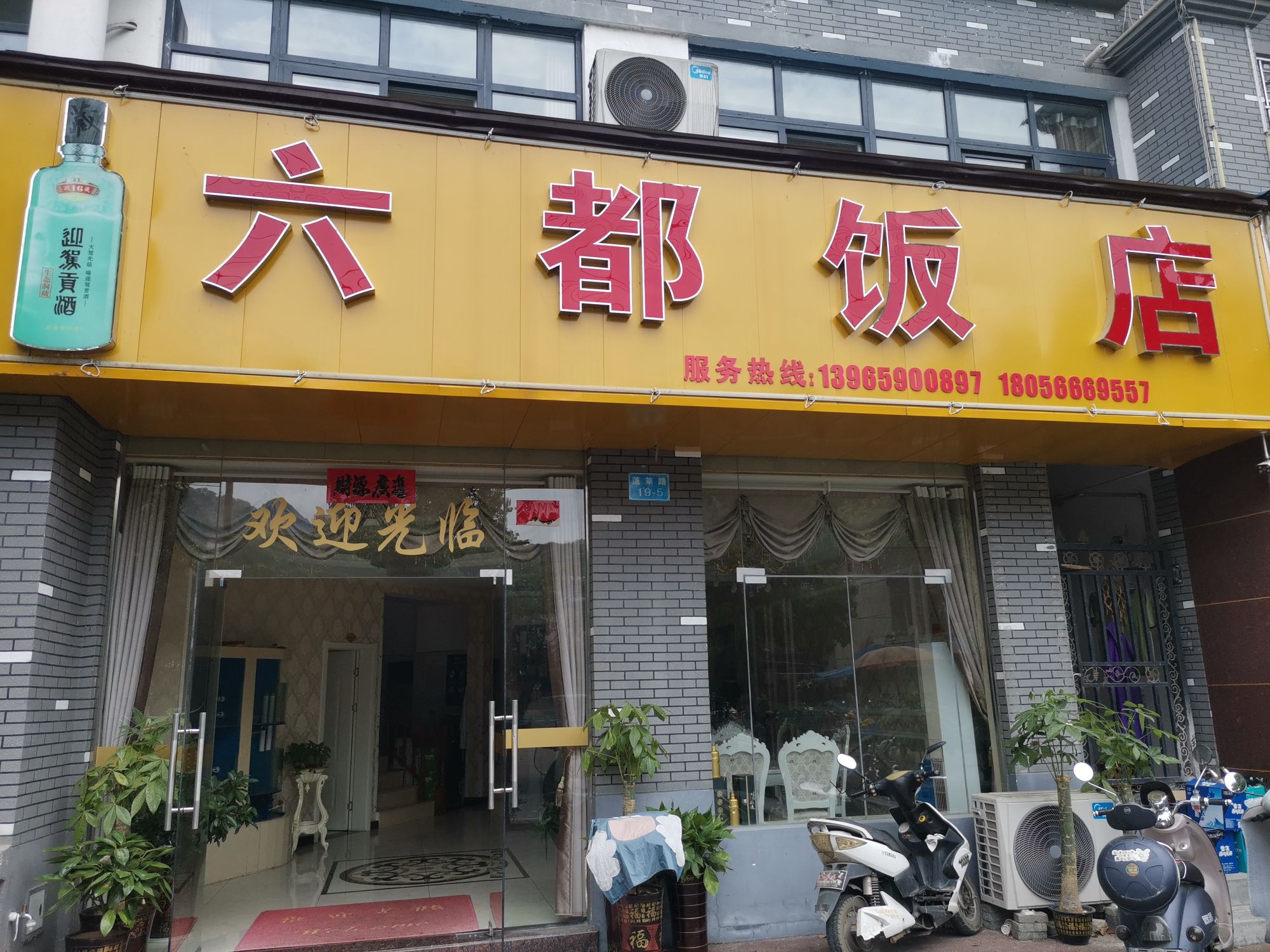 六都饭店