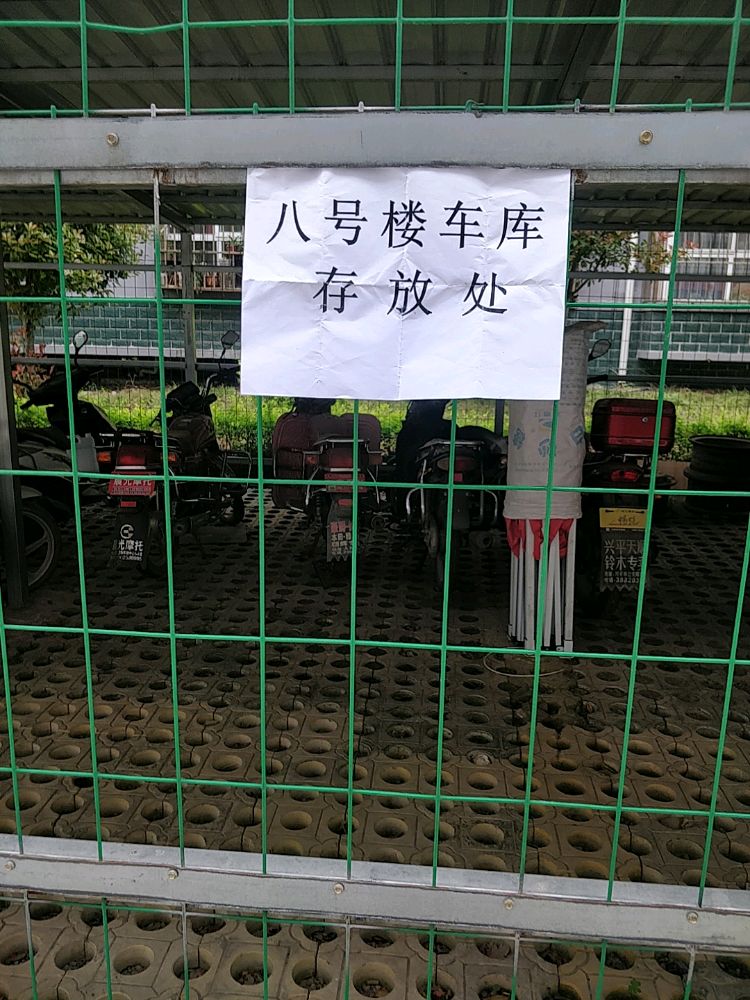 新农村物业八号楼车库存放处