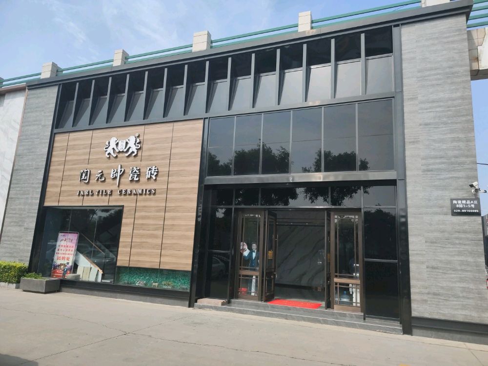 陶元帅瓷砖精品店